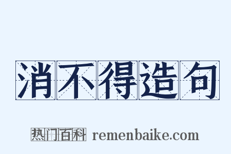 消不得造句是什么意思的图片